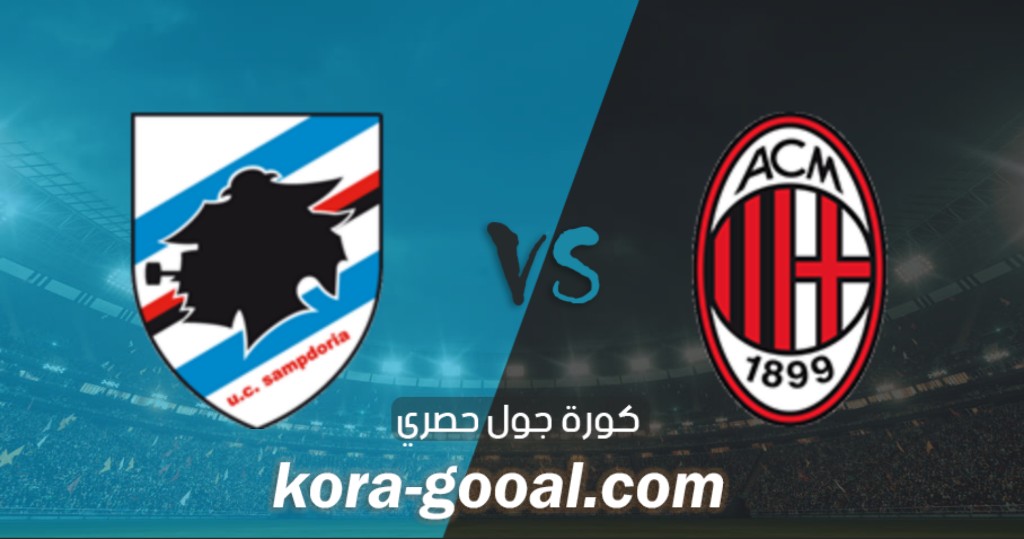 نتيجة مباراة ميلان وسامبدوريا في الدوري الايطالي نتيجة مباراة ميلان وسامبدوريا في الدوري الايطالي