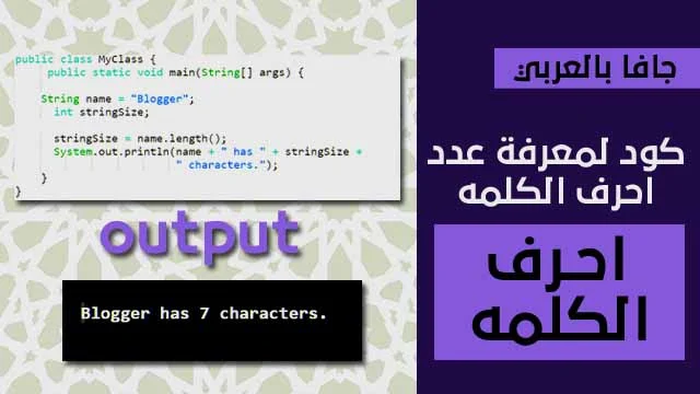 كود برنامج بلغة الجافا يقوم بعد احرف الكلمة