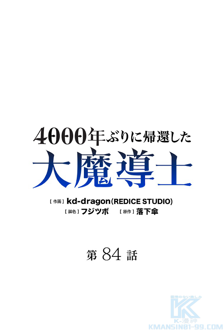 4000年ぶりに帰還した大魔導士 第84話 - 1
