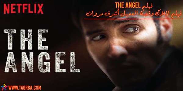 مراجعة فيلم The Angel (الملاك) وقصة العميل أشرف مروان على منصة تجربة