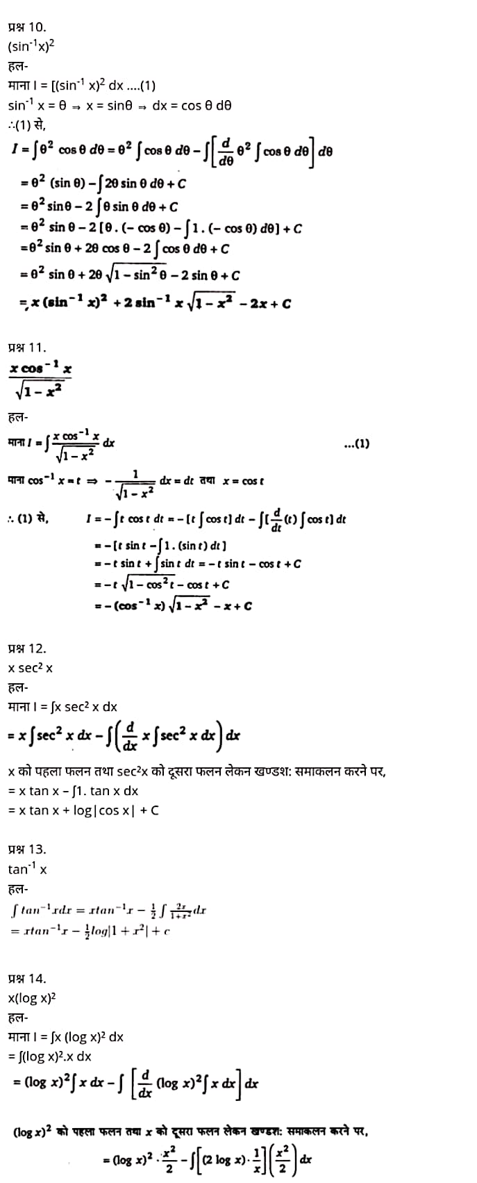 "Class 12 Maths Chapter 7" "Integrals" Hindi Medium,  मैथ्स कक्षा 12 नोट्स pdf,  मैथ्स कक्षा 12 नोट्स 2021 NCERT,  मैथ्स कक्षा 12 PDF,  मैथ्स पुस्तक,  मैथ्स की बुक,  मैथ्स प्रश्नोत्तरी Class 12, 12 वीं मैथ्स पुस्तक RBSE,  बिहार बोर्ड 12 वीं मैथ्स नोट्स,   12th Maths book in hindi, 12th Maths notes in hindi, cbse books for class 12, cbse books in hindi, cbse ncert books, class 12 Maths notes in hindi,  class 12 hindi ncert solutions, Maths 2020, Maths 2021, Maths 2022, Maths book class 12, Maths book in hindi, Maths class 12 in hindi, Maths notes for class 12 up board in hindi, ncert all books, ncert app in hindi, ncert book solution, ncert books class 10, ncert books class 12, ncert books for class 7, ncert books for upsc in hindi, ncert books in hindi class 10, ncert books in hindi for class 12 Maths, ncert books in hindi for class 6, ncert books in hindi pdf, ncert class 12 hindi book, ncert english book, ncert Maths book in hindi, ncert Maths books in hindi pdf, ncert Maths class 12, ncert in hindi,  old ncert books in hindi, online ncert books in hindi,  up board 12th, up board 12th syllabus, up board class 10 hindi book, up board class 12 books, up board class 12 new syllabus, up Board Maths 2020, up Board Maths 2021, up Board Maths 2022, up Board Maths 2023, up board intermediate Maths syllabus, up board intermediate syllabus 2021, Up board Master 2021, up board model paper 2021, up board model paper all subject, up board new syllabus of class 12th Maths, up board paper 2021, Up board syllabus 2021, UP board syllabus 2022,  12 वीं मैथ्स पुस्तक हिंदी में, 12 वीं मैथ्स नोट्स हिंदी में, कक्षा 12 के लिए सीबीएससी पुस्तकें, हिंदी में सीबीएससी पुस्तकें, सीबीएससी  पुस्तकें, कक्षा 12 मैथ्स नोट्स हिंदी में, कक्षा 12 हिंदी एनसीईआरटी समाधान, मैथ्स 2020, मैथ्स 2021, मैथ्स 2022, मैथ्स  बुक क्लास 12, मैथ्स बुक इन हिंदी, बायोलॉजी क्लास 12 हिंदी में, मैथ्स नोट्स इन क्लास 12 यूपी  बोर्ड इन हिंदी, एनसीईआरटी मैथ्स की किताब हिंदी में,  बोर्ड 12 वीं तक, 12 वीं तक की पाठ्यक्रम,