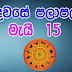 Lagna Palapala 2020-05-15 | ලග්න පලාපල | රාහු කාලය | Rahu Kalaya 2020