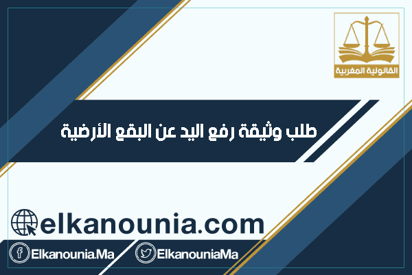 وثيقة رفع اليد عن البقع الأرضية- طلب رفع اليد عن الأوعية العقارية المخصصة لقطاع التعليم