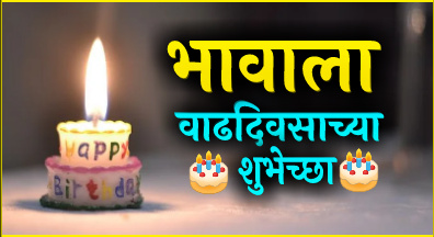 Happy birthday wishes for brother in marathi