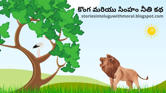 The Lion And Crane Moral Story In Telugu • కొంగ మరియు సింహం నీతి కథ