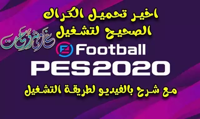 تحميل ملف الكراك الصحيح للعبة بيس 2020 / Download eFootball PES 2020 Full Crack تحميل ملف الكراك الصحيح للعبة بيس 2020 / Download eFootball PES 2020 Full Crack