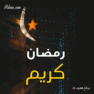 بوستات, رمضان, رمضان كريم, صور رمضان