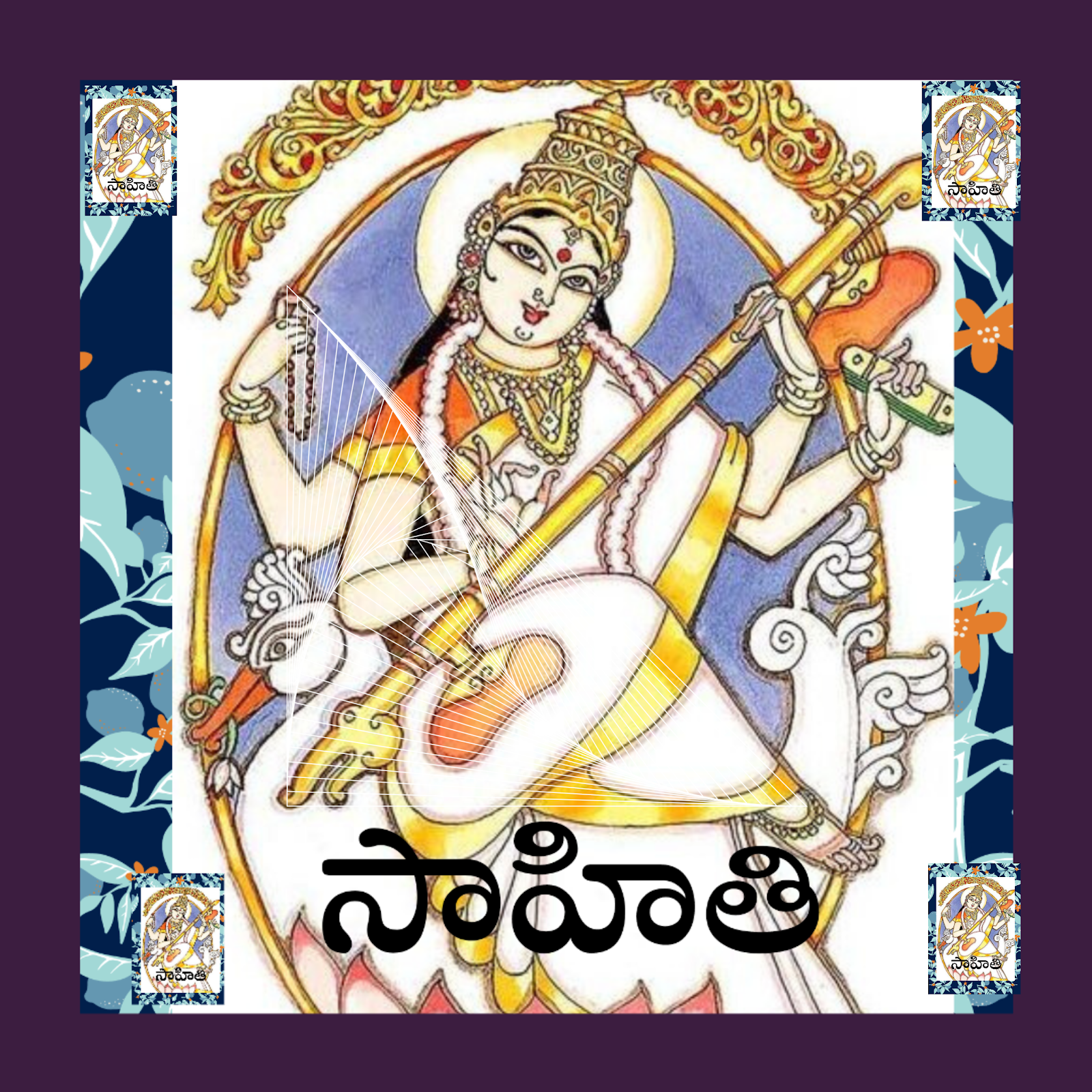 శరణు! ముఖజిత శశిబింబ శారదాంబ!!