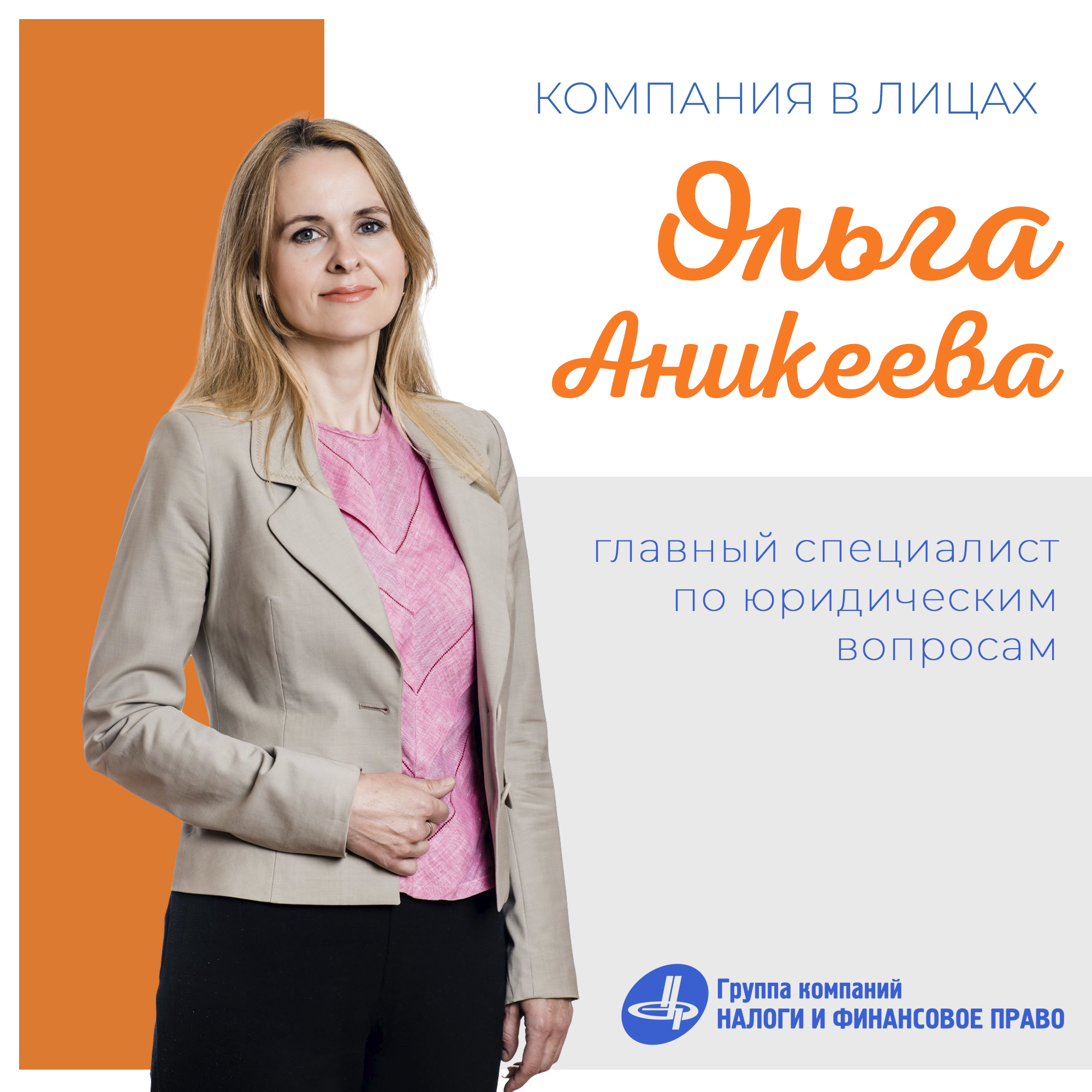 О налогах и о жизни: Знакомьтесь: Ольга Евгеньевна Аникеева, главный ...