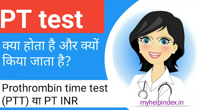 PT INR test क्या होता है | PT INR test in Hindi.