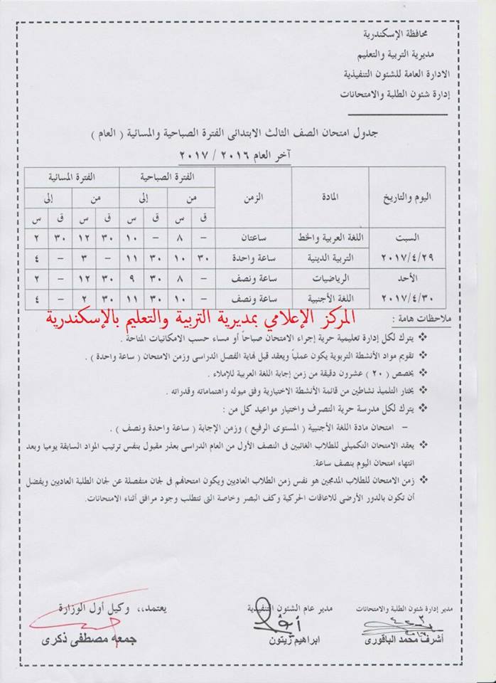   جداول امتحانات محافظة الاسكندرية آخر العام 2017  13