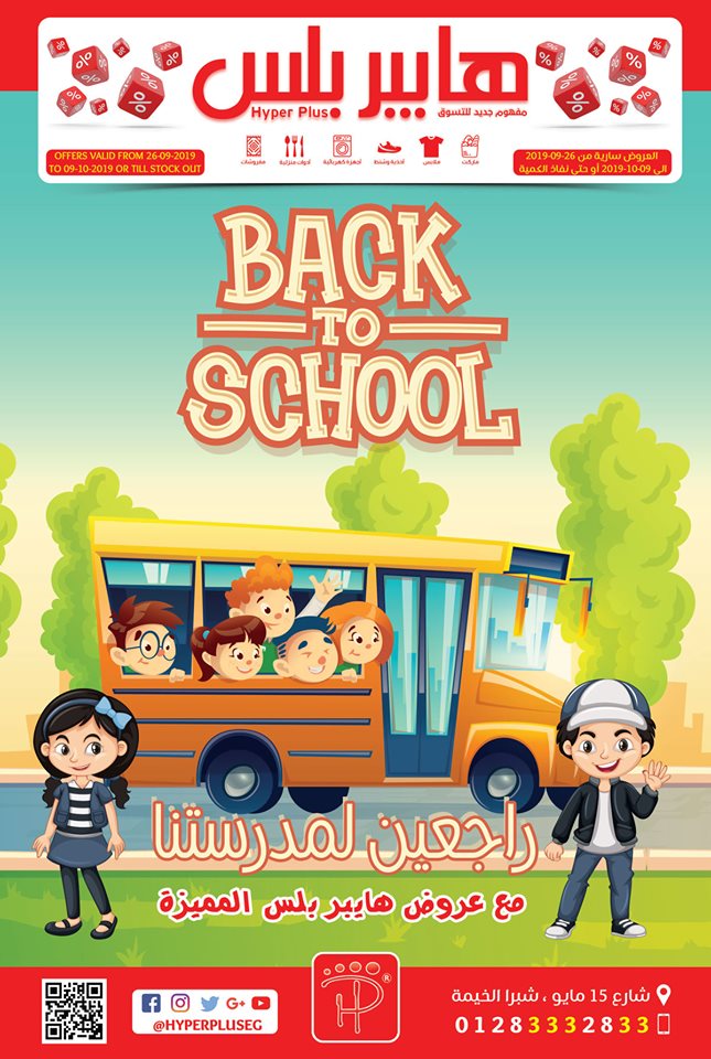 عروض هايبر بلس شبرا الخيمة من 26 سبتمبر حتى 9 اكتوبر 2019 عروض هايبر بلس شبرا الخيمة من 26 سبتمبر حتى 9 اكتوبر 2019