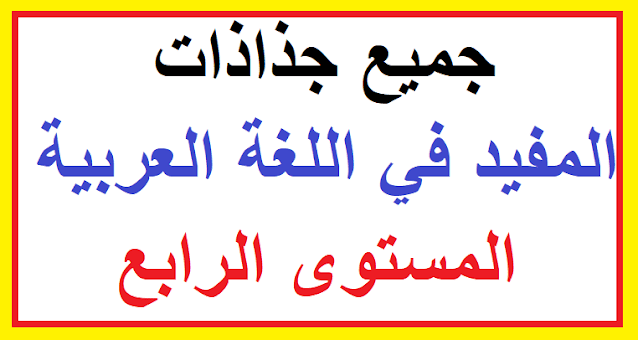 جميع جذاذات المفيد في اللغة العربية المستوى الرابع