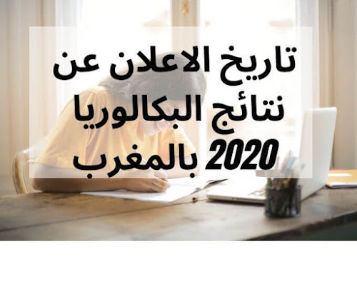 تاريخ الاعلان عن نتائج البكالوريا 2020 بالمغرب