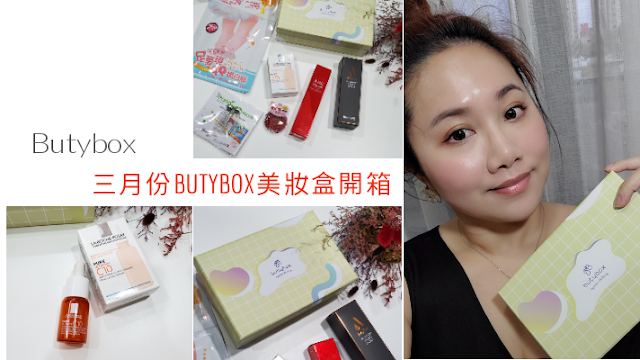 三月份Butybox美妝盒開箱 三月份Butybox美妝盒開箱