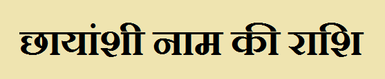 Chhayanshi Name Rashi 