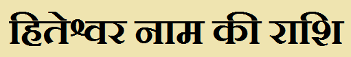  Hiteshwar Name Rashi Information