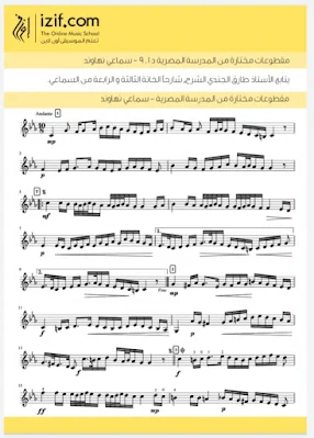 نوتات موسيقية مختارة من المدرسة المصرية في العزف على العود