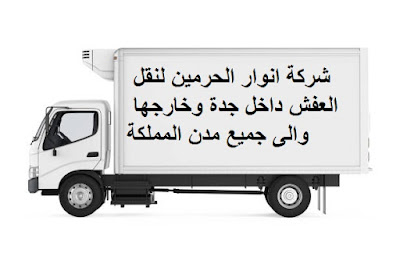 نقل عفش جدة ابحر الشمالية ,نقل عفش جدة ابحر الجنوبية , فك وتركيب , نقل أثاث بجده , نقل اثاث من جدة , نقل اثاث داخل بجدة , نقل عفش فى جدة , نقل عفش جدة , نقل عفش جده , نقل عفش بجده حراج , نقل عفش بجدة رخيص , نقل عفش خارج جدة , افضل شركات نقل العفش بجدة , افضل شركة نقل اثاث بجدة , ارقام نقل عفش بجدة , ارخص شركات نقل الاثاث , ارخص شركات نقل العفش بجدة , اسعار نقل العفش بجده , نقل عفش بجده الحمدانية , نقل عفش بجده السامر , نقل عفش بجده الصفرات , شركة نقل عفش بجده , نقل عفش مع التغليف , دباب نقل عفش بجده , ونيت نقل عفش بجده , دينا نقل عفش بجده نقل عفش جدة ابحر الشمالية ,نقل عفش جدة ابحر الجنوبية , فك وتركيب , نقل أثاث بجده , نقل اثاث من جدة , نقل اثاث داخل بجدة , نقل عفش فى جدة , نقل عفش جدة , نقل عفش جده , نقل عفش بجده حراج , نقل عفش بجدة رخيص , نقل عفش خارج جدة , افضل شركات نقل العفش بجدة , افضل شركة نقل اثاث بجدة , ارقام نقل عفش بجدة , ارخص شركات نقل الاثاث , ارخص شركات نقل العفش بجدة , اسعار نقل العفش بجده , نقل عفش بجده الحمدانية , نقل عفش بجده السامر , نقل عفش بجده الصفرات , شركة نقل عفش بجده , نقل عفش مع التغليف , دباب نقل عفش بجده , ونيت نقل عفش بجده , دينا نقل عفش بجده