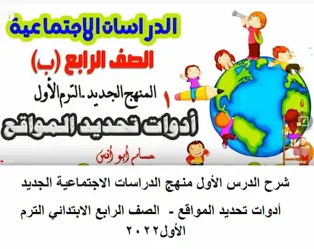 شرح الدرس الأول منهج الدراسات الاجتماعية الجديد - أدوات تحديد المواقع - الصف الرابع الابتدائي الترم الأول2022