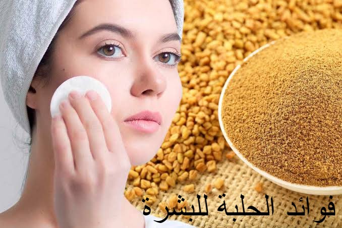 فوائد الحلبة للوجه والبشرة