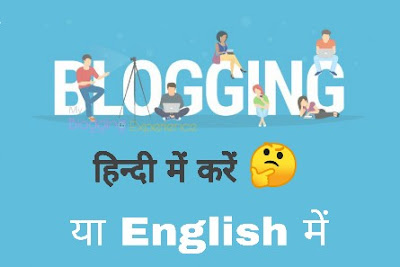 Blogging हिन्दी में करें या English में - Scope of Hindi blogging
