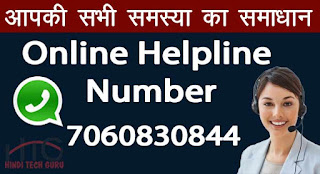 Online helpline number ki jankari