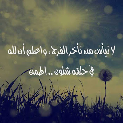 لا تيسأس من تأخر الفرج واعلم ان لله فى خلقه شؤون لا تيسأس من تأخر الفرج واعلم ان لله فى خلقه شؤون