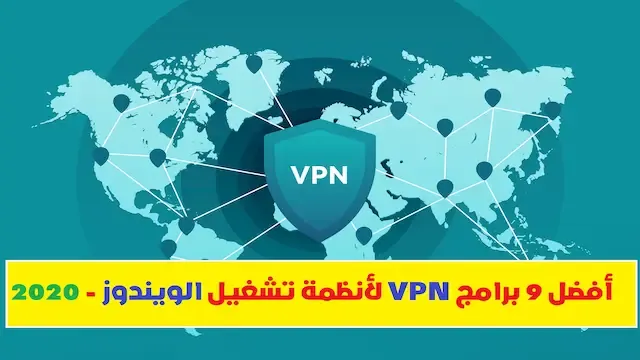 أفضل 9 برامج VPN لأنظمة تشغيل الويندوز 2021 على الإطلاق