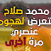 محمد صلاح يتعرض لهجوم عنصري مرة أخرى محمد صلاح يتعرض لهجوم عنصري مرة أخرى