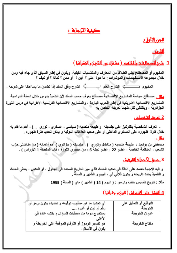 منهجية الإجابة في التاريخ والجغرافيا تحضيرا للبكالوريا للمفتش بولبريهمة زواوي %25D9%2585%25D9%2586%25D9%2587%25D8%25AC%25D9%258A%25D8%25A9%2B%25D8%25A7%25D9%2584%25D8%25A5%25D8%25AC%25D8%25A7%25D8%25A8%25D8%25A9%2B%25D9%2581%25D9%258A%2B%25D8%25A7%25D9%2584%25D8%25AA%25D8%25A7%25D8%25B1%25D9%258A%25D8%25AE%2B%25D9%2588%25D8%25A7%25D9%2584%25D8%25AC%25D8%25BA%25D8%25B1%25D8%25A7%25D9%2581%25D9%258A%25D8%25A7%2B%25D8%25AA%25D8%25AD%25D8%25B6%25D9%258A%25D8%25B1%25D8%25A7%2B%25D9%2584%25D9%2584%25D8%25A8%25D9%2583%25D8%25A7%25D9%2584%25D9%2588%25D8%25B1%25D9%258A%25D8%25A7%2B%25D9%2584%25D9%2584%25D9%2585%25D9%2581%25D8%25AA%25D8%25B4%2B%25D8%25A8%25D9%2588%25D9%2584%25D8%25A8%25D8%25B1%25D9%258A%25D9%2587%25D9%2585%25D8%25A9%2B%25D8%25B2%25D9%2588%25D8%25A7%25D9%2588%25D9%258A