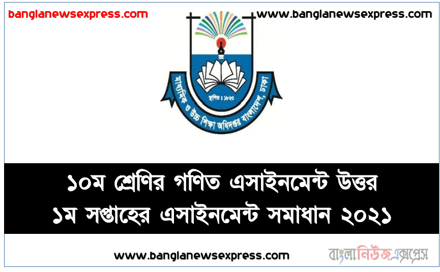 2022 সালের এসএসসি পরীক্ষার্থীদের গণিত এসাইনমেন্ট উত্তর ১ম সপ্তাহের এসাইনমেন্ট সমাধান ২০২১ SSC class 10 math Assignment Answer 1st week 2021