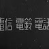 (Denshin Denrei Denwa (1931