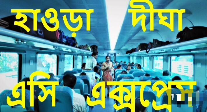 শীতে দিঘার পর্যটক ধরতে লম্বা ছাড় রেলের, চার মাস চলবে এই বিশেষ ছাড় 2 শীতে দিঘার পর্যটক ধরতে লম্বা ছাড় রেলের, চার মাস চলবে এই বিশেষ ছাড়