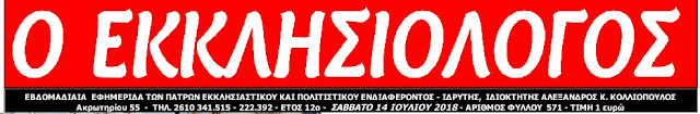 Αναστάσιος: Η έγκριτη εφημερίδα «Ο ΕΚΚΛΗΣΙΟΛΟΓΟΣ», συμπληρώνει ...