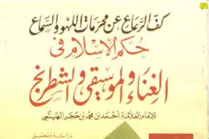 Download Kitab Kaffur Ri'a' ( كفّ الّرعاع ) PDF - Kitab Fiqh Tentang Hukum Musik Lengkap | Kitabkuning90