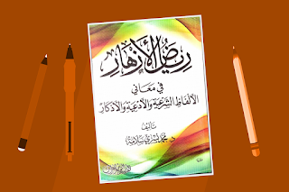 تحميل كتاب PDF رياض الأزهار في معاني الألفاظ الشرعية والأدعية والأذكار تأليف محمد يسري سلامة