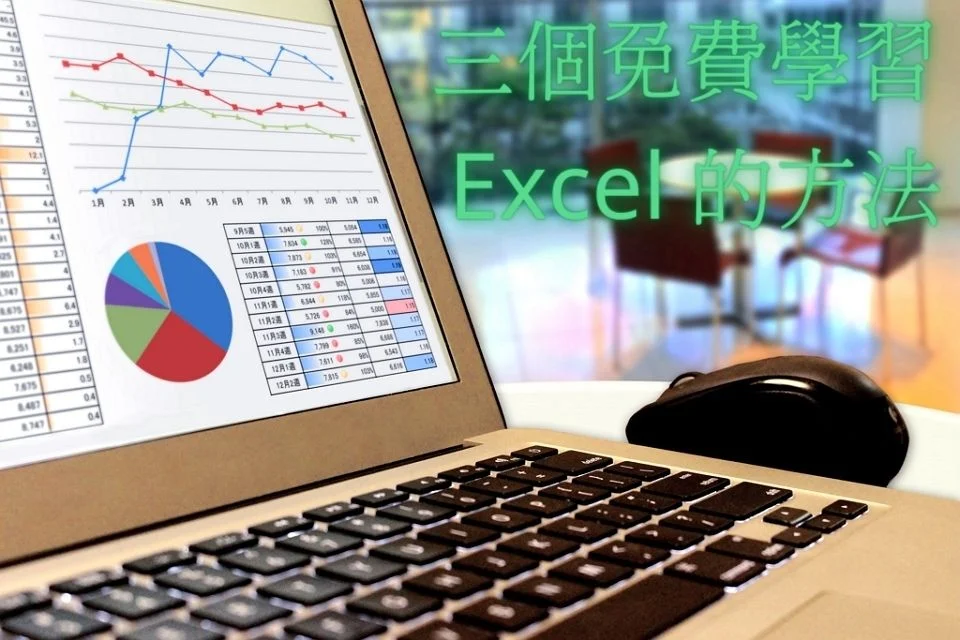 三個免費學習 Excel 的方法