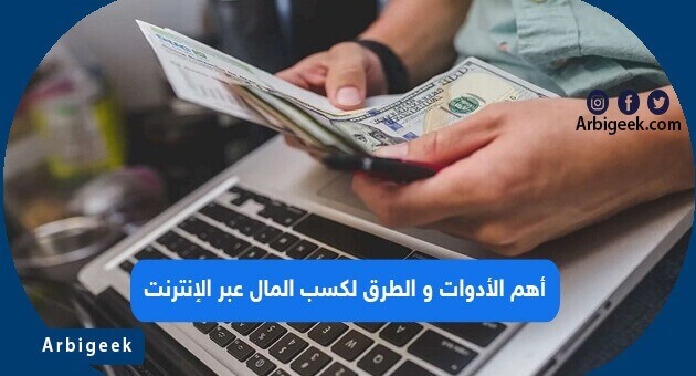 أهم الأدوات و الطرق لكسب المال عبر الإنترنت