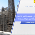 التصميم الزلزالي لجدران القص الخاصة والجوائز الرابطة البيتونية المسلحة | د. ربيع الصفدي التصميم الزلزالي لجدران القص الخاصة والجوائز الرابطة البيتونية المسلحة | د. ربيع الصفدي