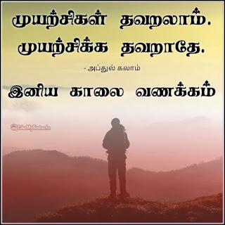 Tamil good morning motivation quote