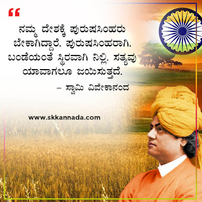 swami vivekananda quotes in kannada