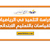 كراسة التلميذ في الرياضيات القياسات بالتعليم الابتدائي كراسة التلميذ في الرياضيات القياسات بالتعليم الابتدائي