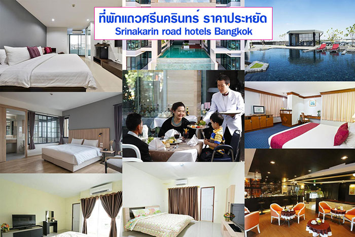 6 ท พ กย านถนนศร นคร นทร ราคาถ ก หอพ ก ห องเช าพ กรายว น ประหย ด ไม แพง สะดวกสบาย ใกล ซ คอนสแควร maemalai she like hotel blog