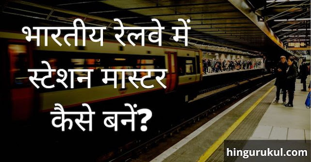 station master kaise bane. salary