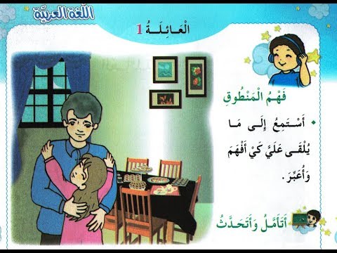 فهم المنطوق للسنة الثانية ابتدائي العائلة