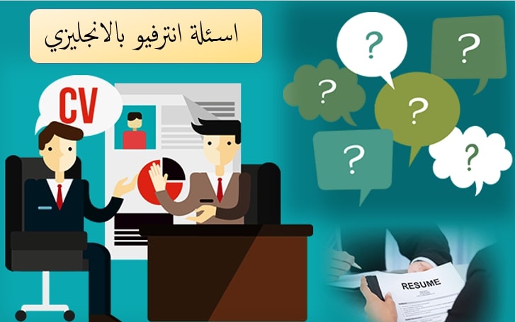 تتم ترجمة معظم أسئلة المقابلة باللغة الإنجليزية بتنسيق PDF