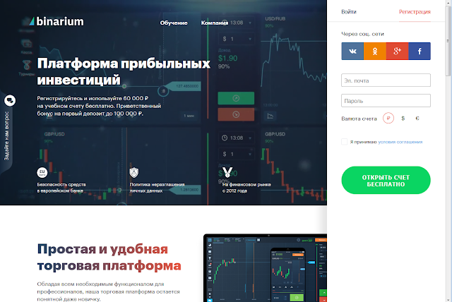 Скриншот официального сайта "брокера" бинарных опционов Binarium Скриншот официального сайта "брокера" бинарных опционов Binarium
