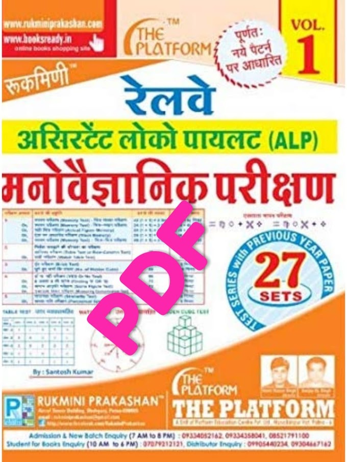  Psycho Book PDF For RRB ALP CBT-3 Exams by Rukmini Publication in Hindi