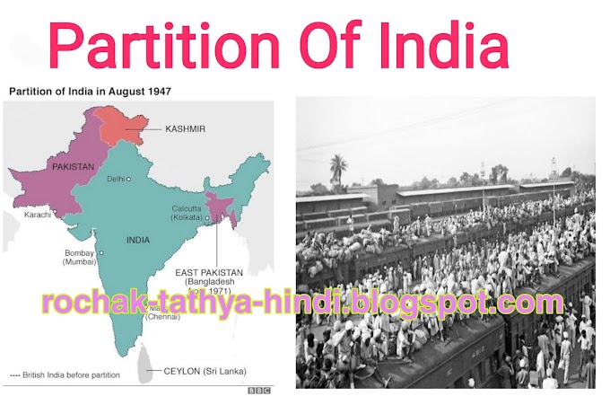 How the partition of India came, let us know important interesting facts related to the partition of India.